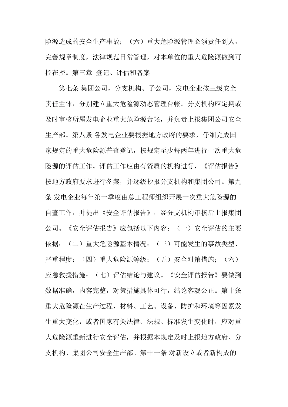 大唐集团公司重大危险源安全监督管理规定_第3页