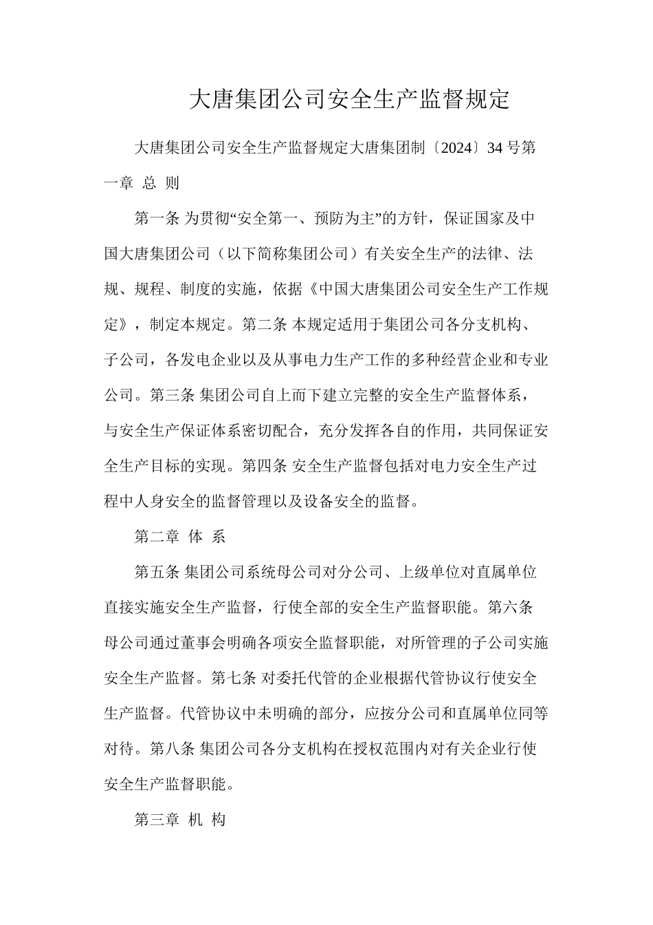 大唐集团公司安全生产监督规定_第1页