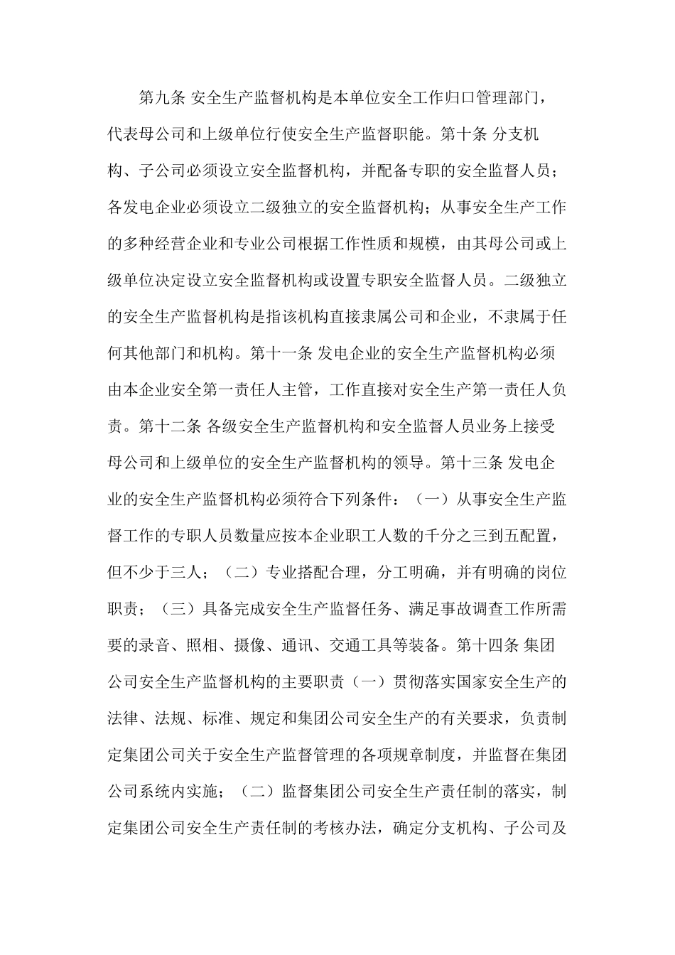 大唐集团公司安全生产监督规定_第2页