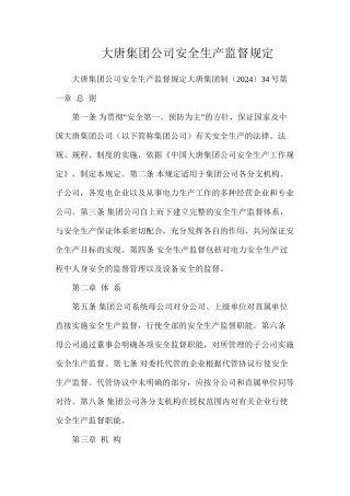 大唐集团公司安全生产监督规定
