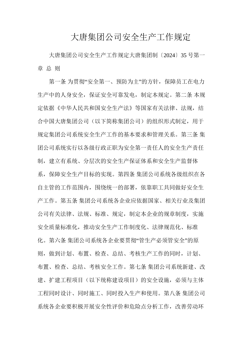 大唐集团公司安全生产工作规定_第1页