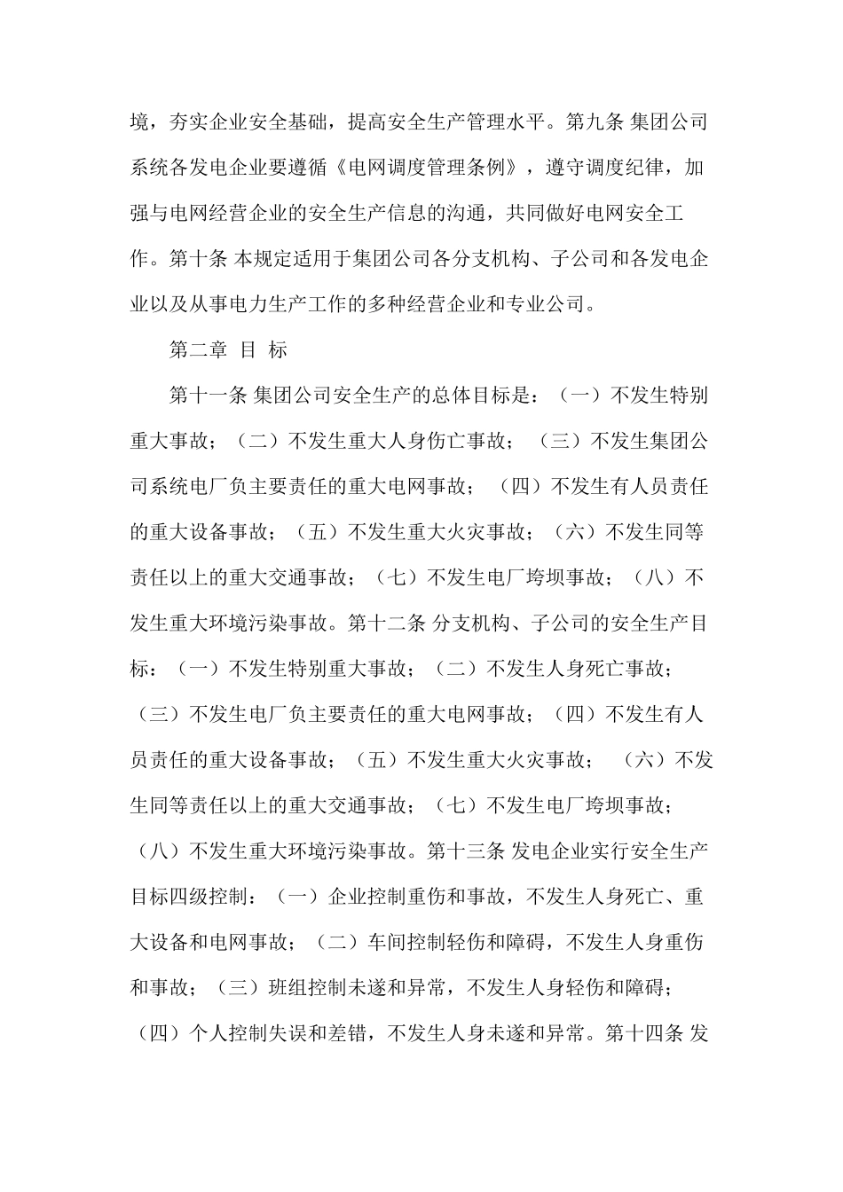 大唐集团公司安全生产工作规定_第2页