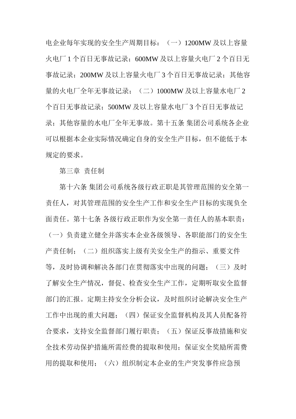 大唐集团公司安全生产工作规定_第3页