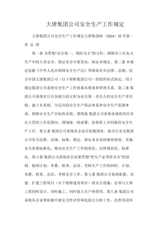 大唐集团公司安全生产工作规定