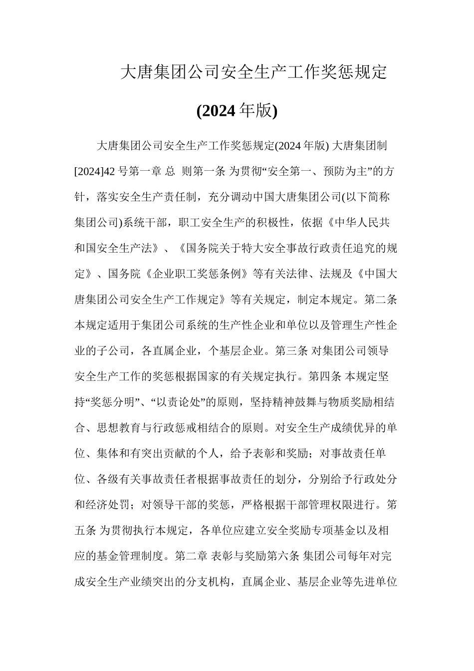 大唐集团公司安全生产工作奖惩规定_第1页