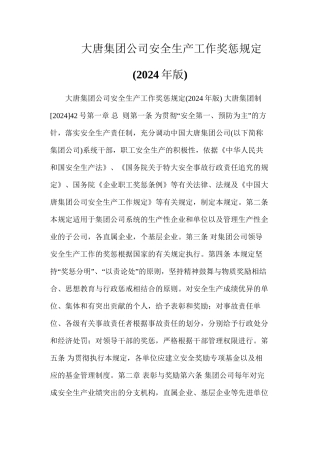 大唐集团公司安全生产工作奖惩规定