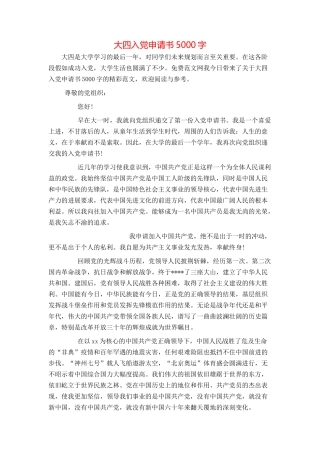 大四入党申请书5000字