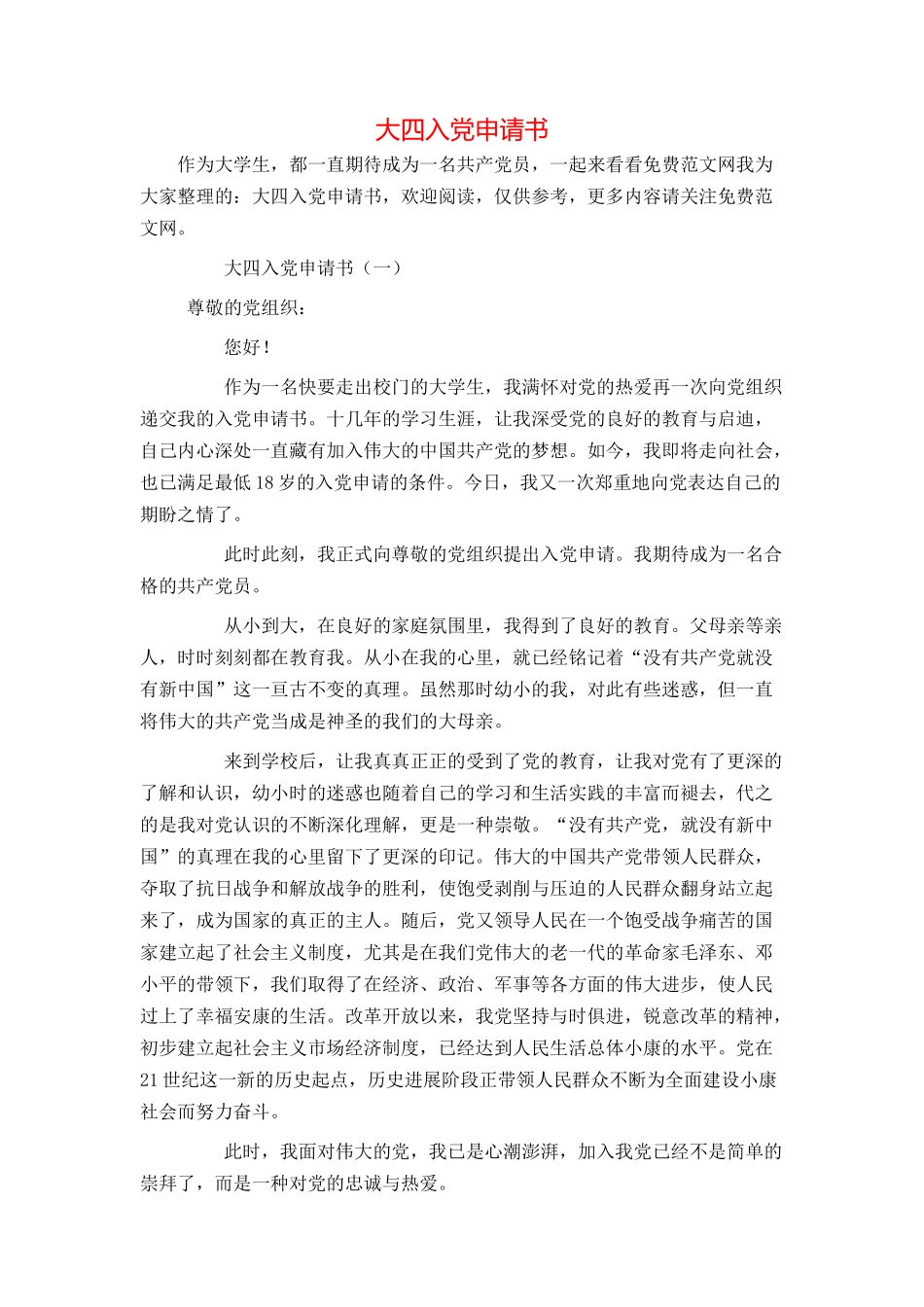 大四入党申请书_第1页