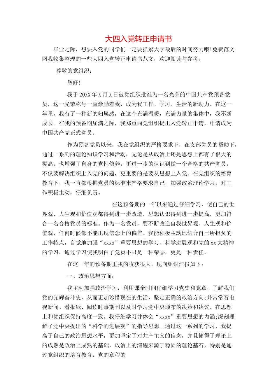 大四入党转正申请书_第1页