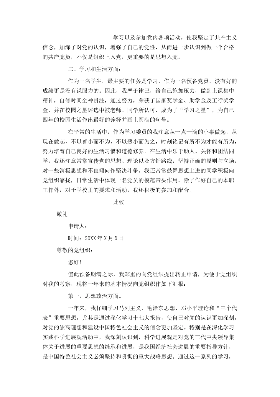 大四入党转正申请书_第2页