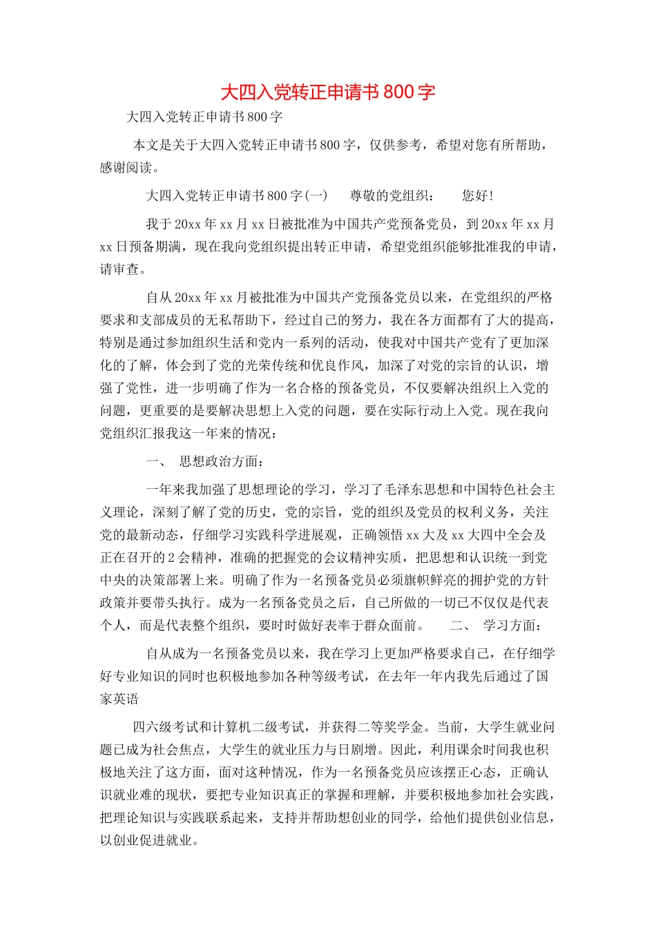 大四入党转正申请书800字_第1页