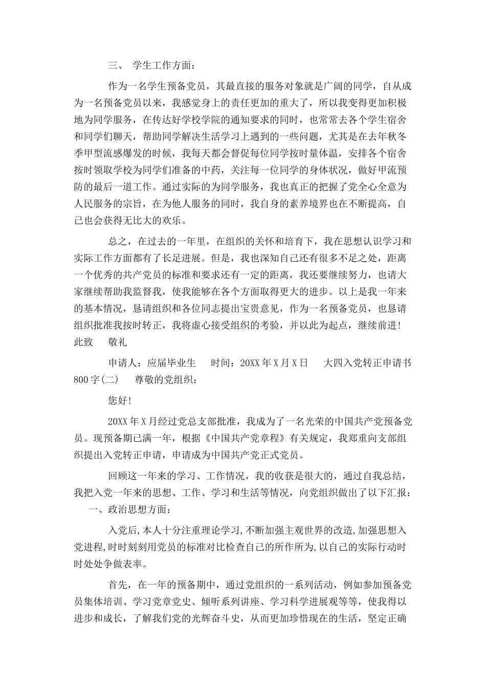 大四入党转正申请书800字_第2页