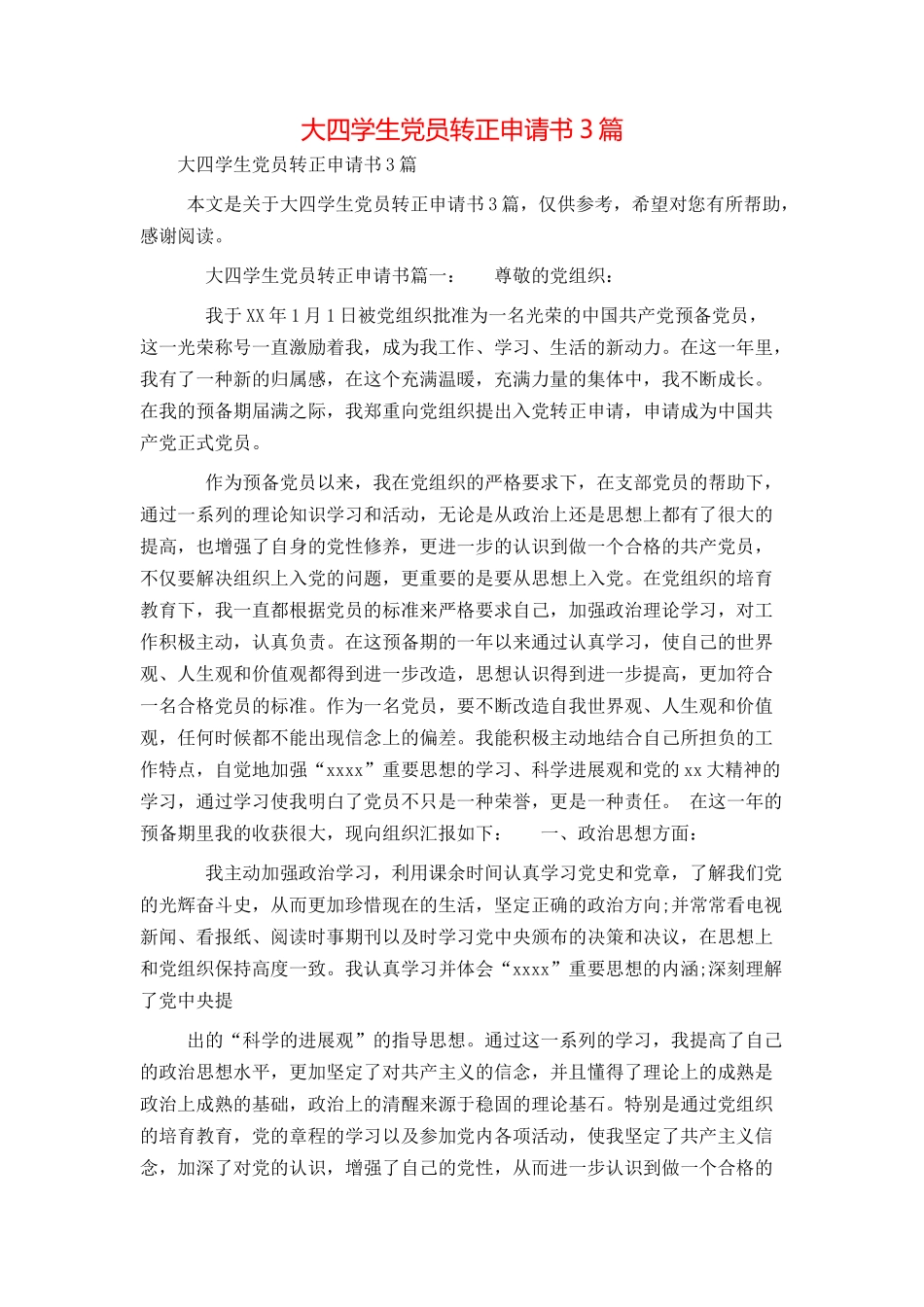 大四学生党员转正申请书3篇_第1页