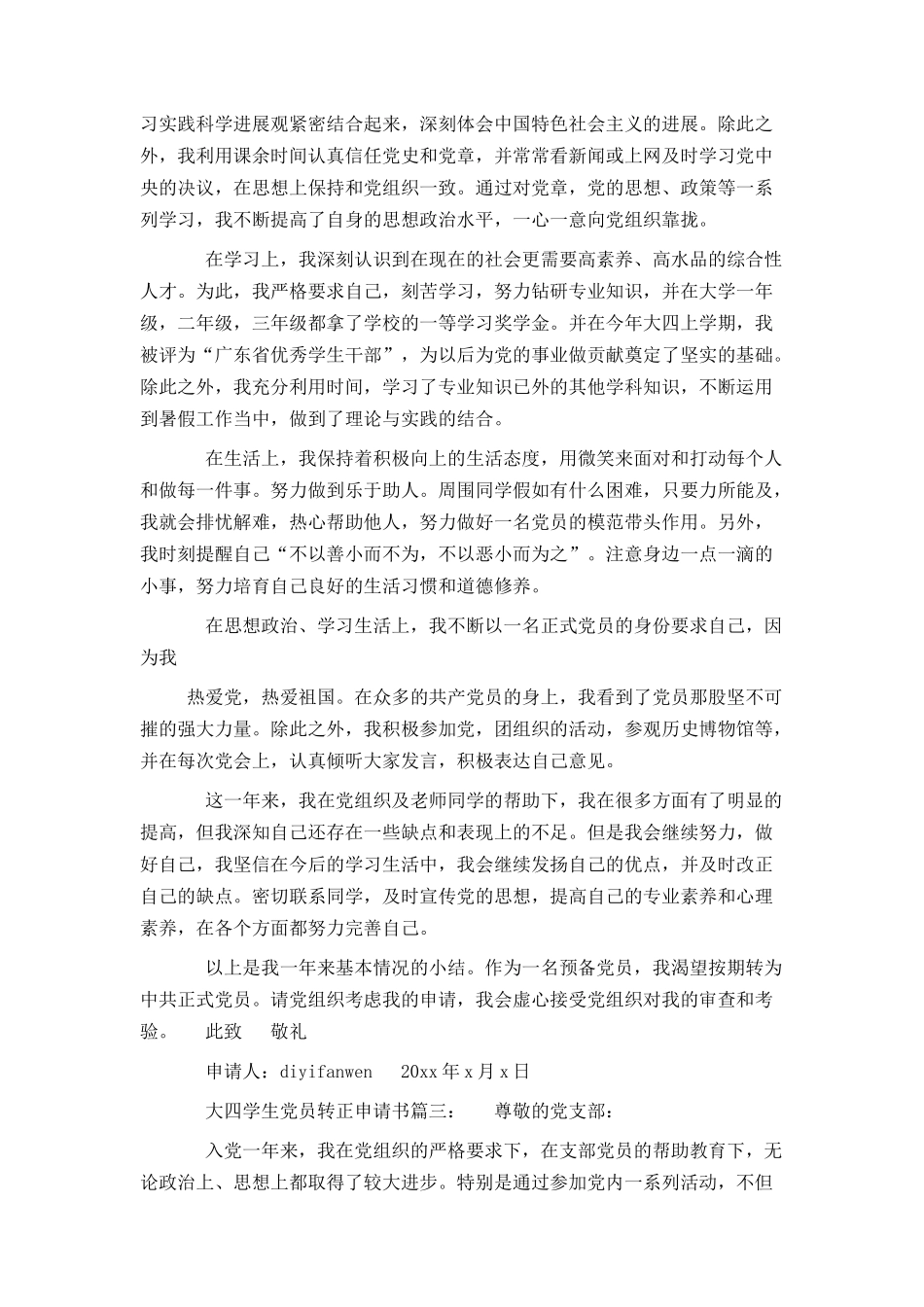 大四学生党员转正申请书3篇_第3页