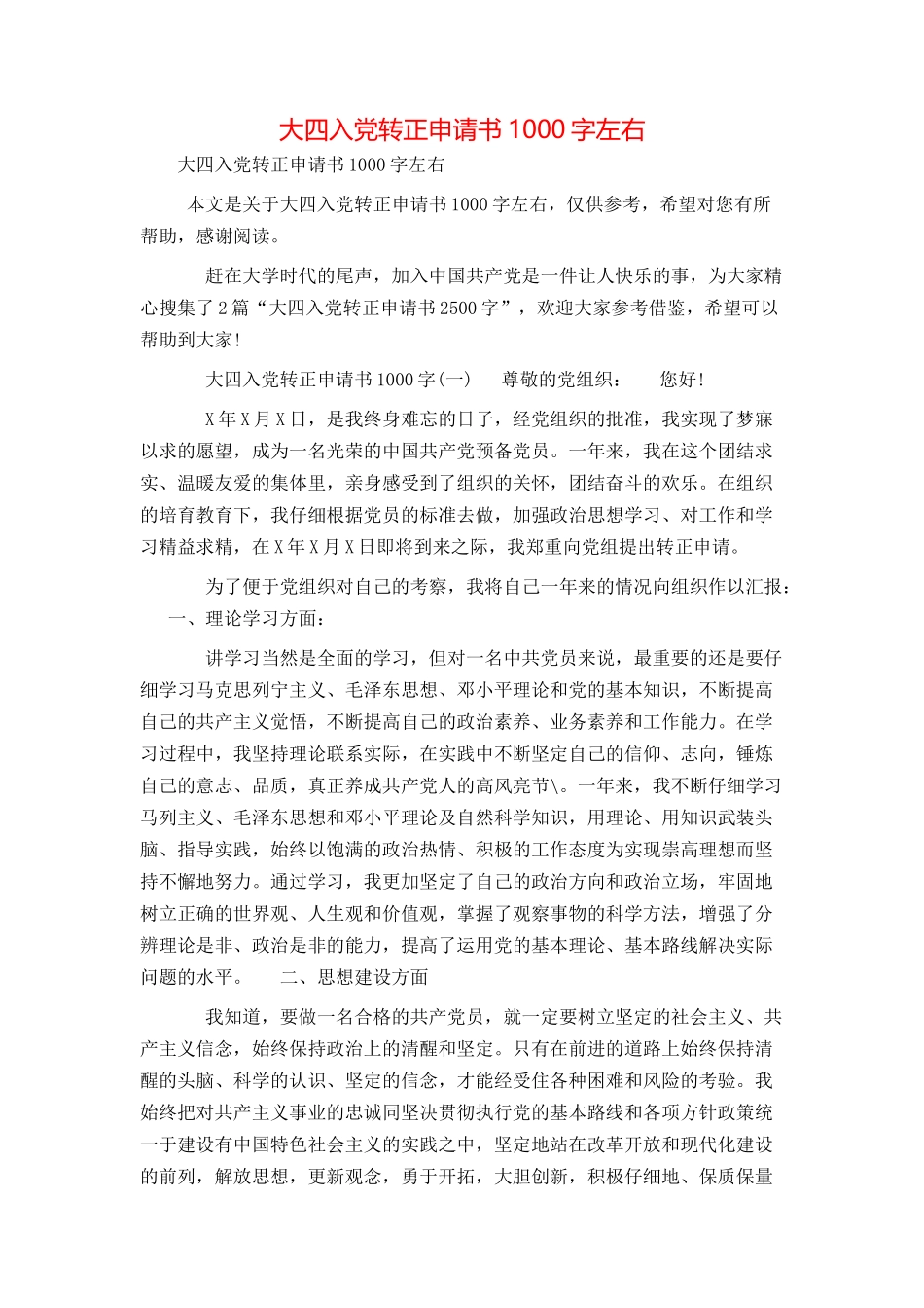 大四入党转正申请书1000字左右_第1页