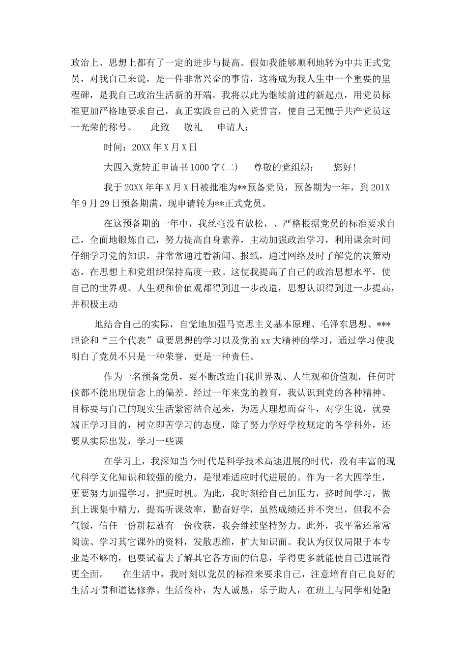大四入党转正申请书1000字左右_第3页