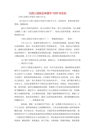 大四入党转正申请书1000字左右