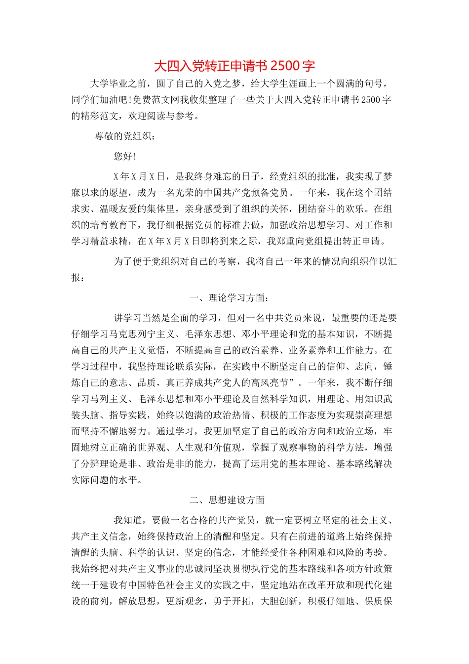 大四入党转正申请书2500字_第1页