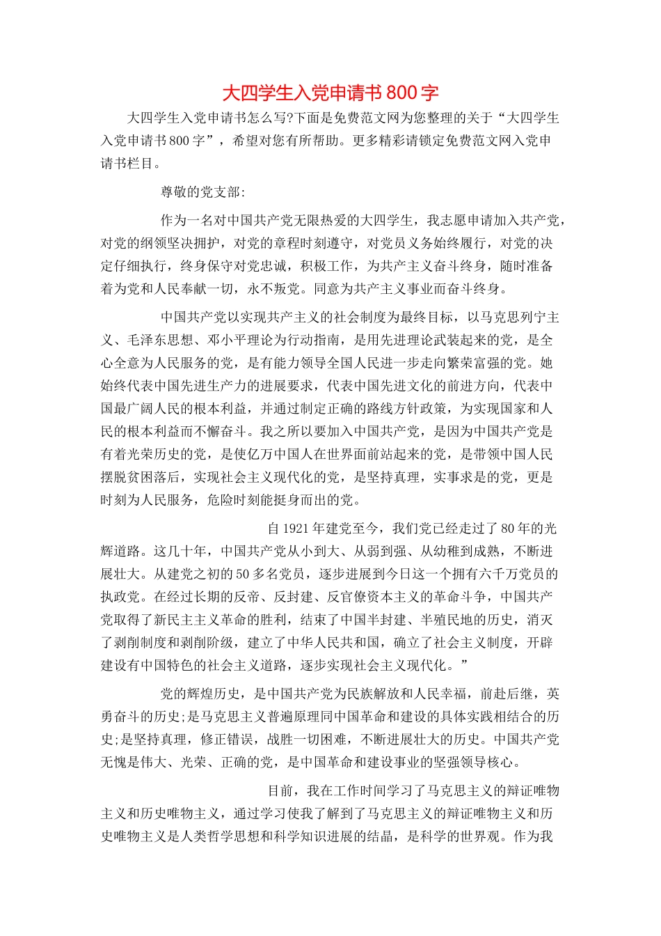 大四学生入党申请书800字_第1页