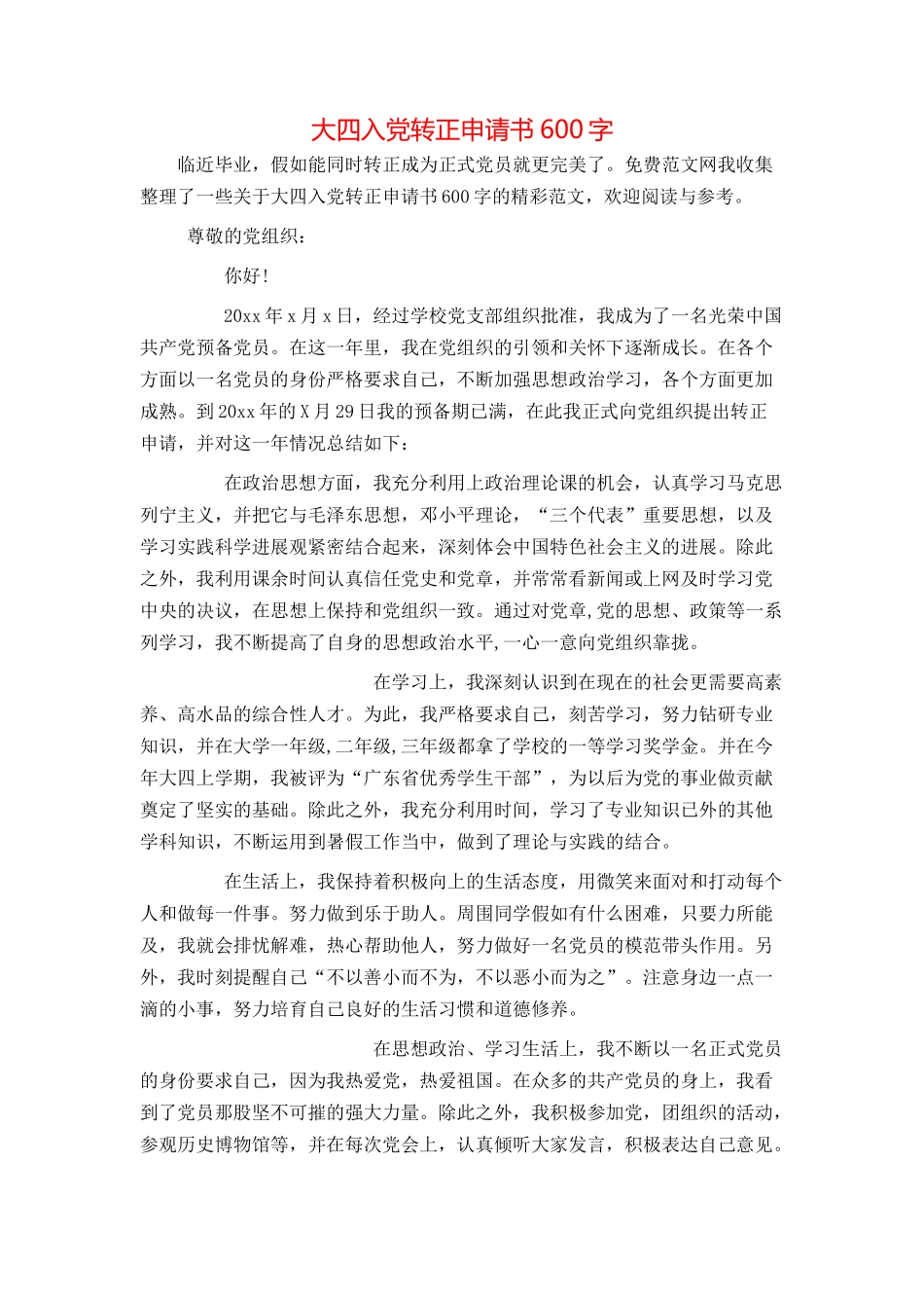 大四入党转正申请书600字_第1页