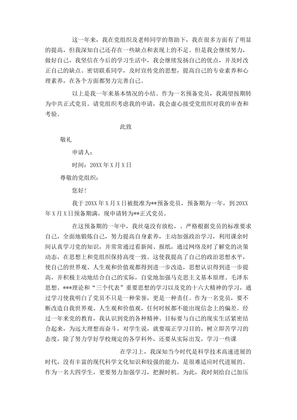 大四入党转正申请书600字_第2页