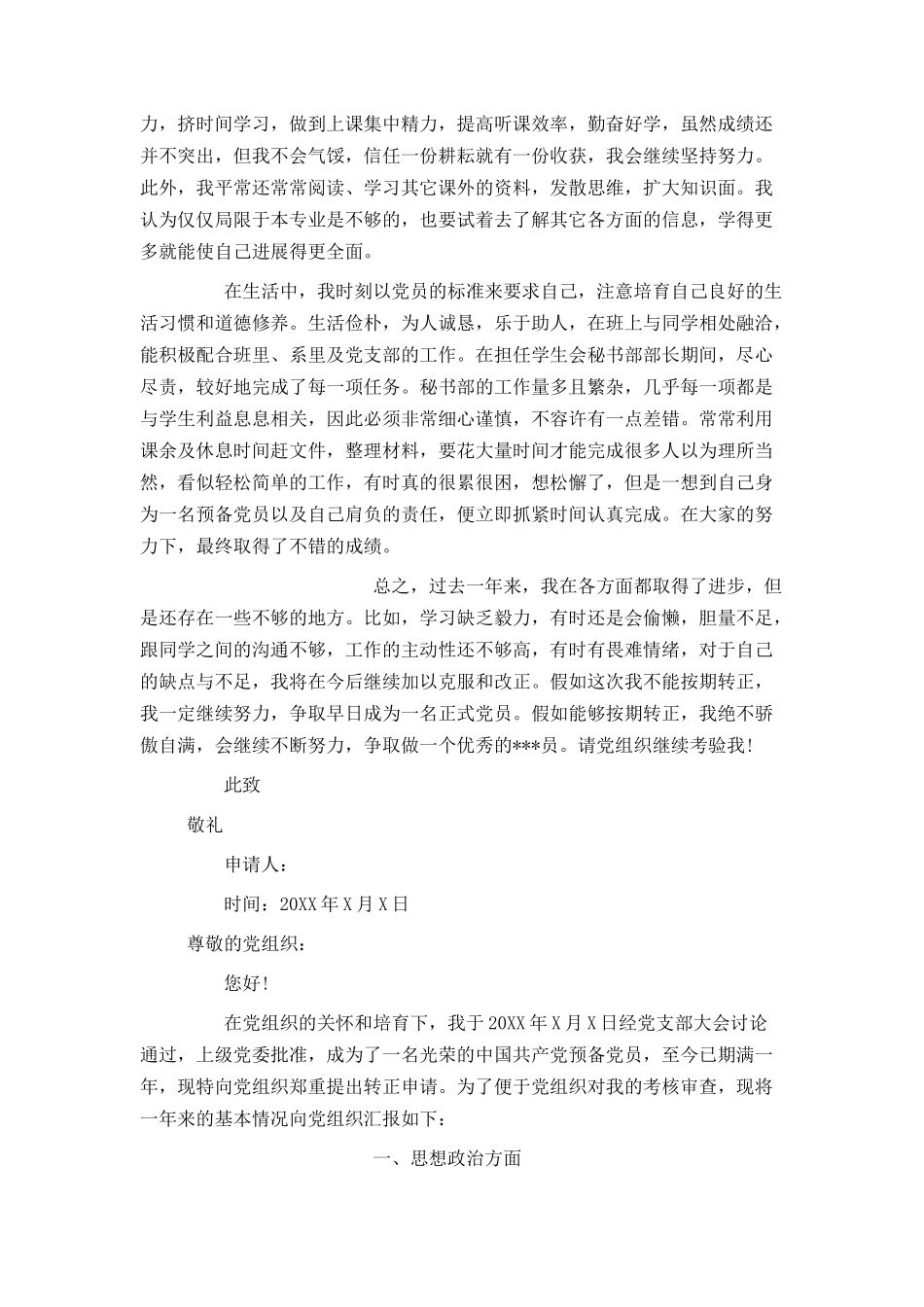 大四入党转正申请书600字_第3页