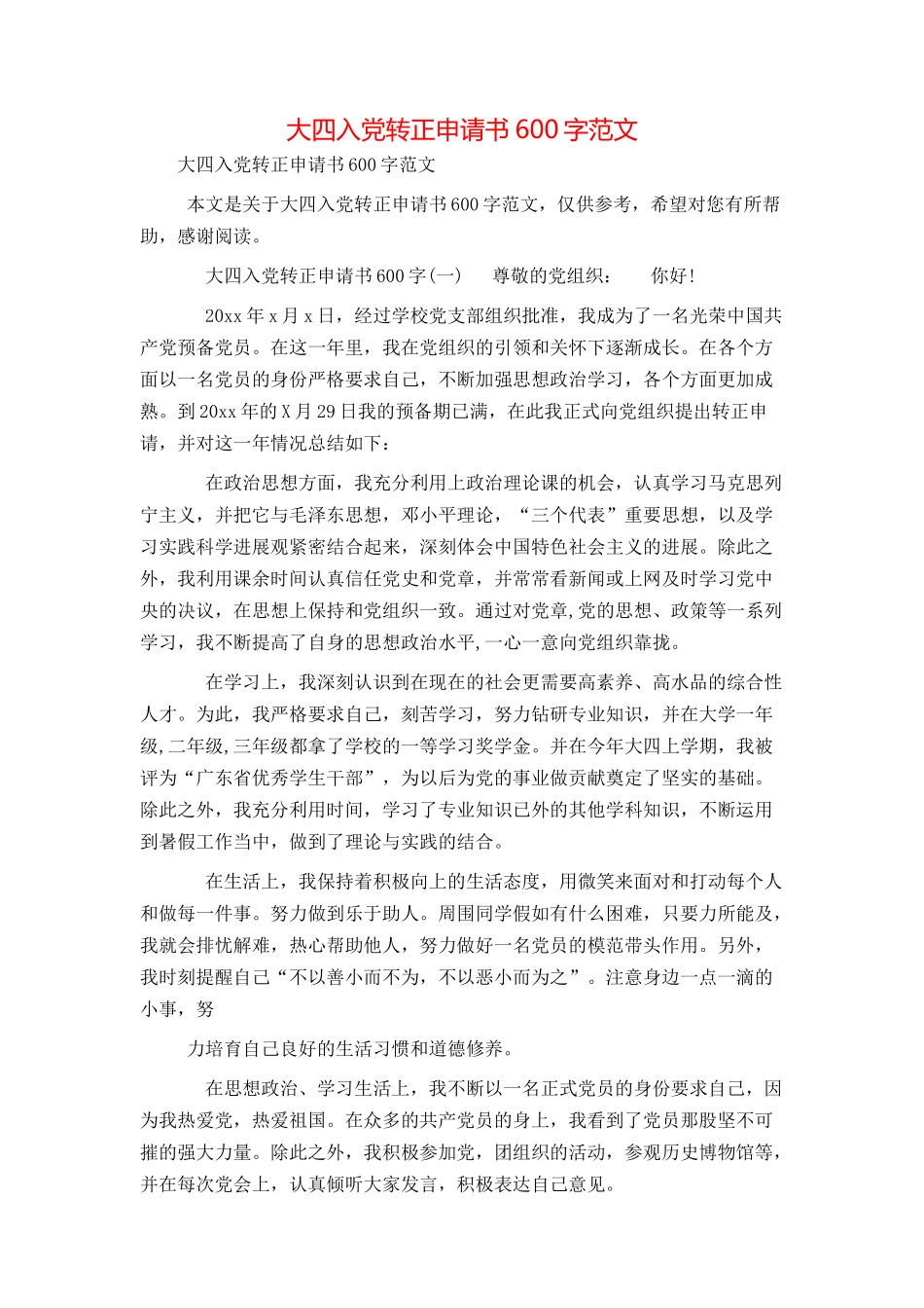 大四入党转正申请书600字范文_第1页