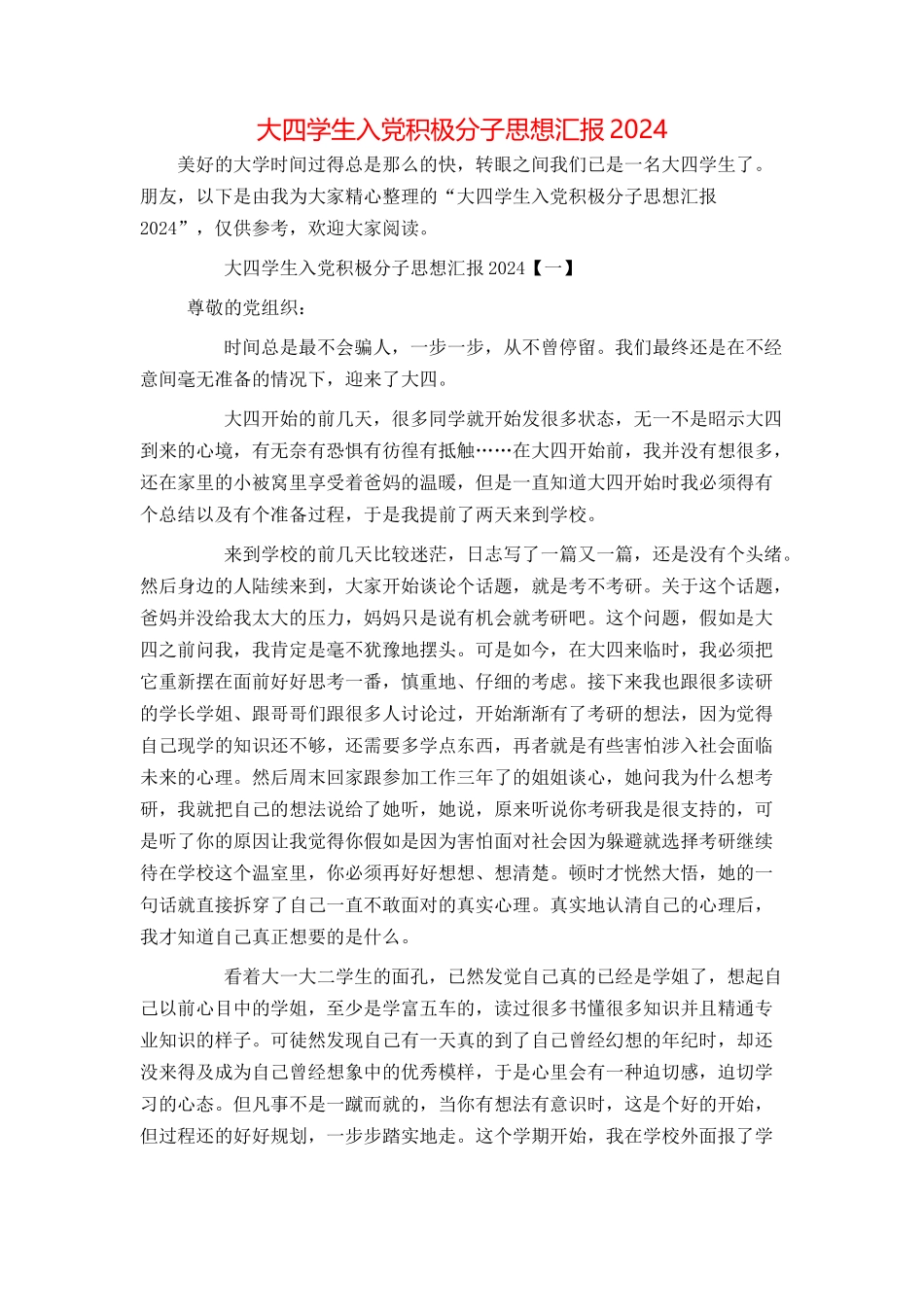 大四学生入党积极分子思想汇报2024_第1页