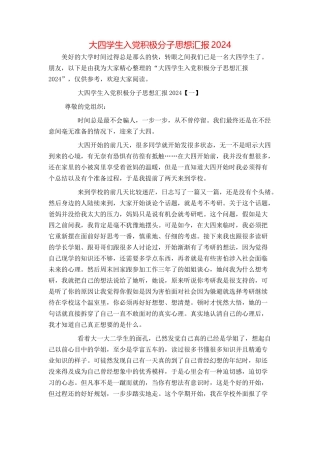大四学生入党积极分子思想汇报2024