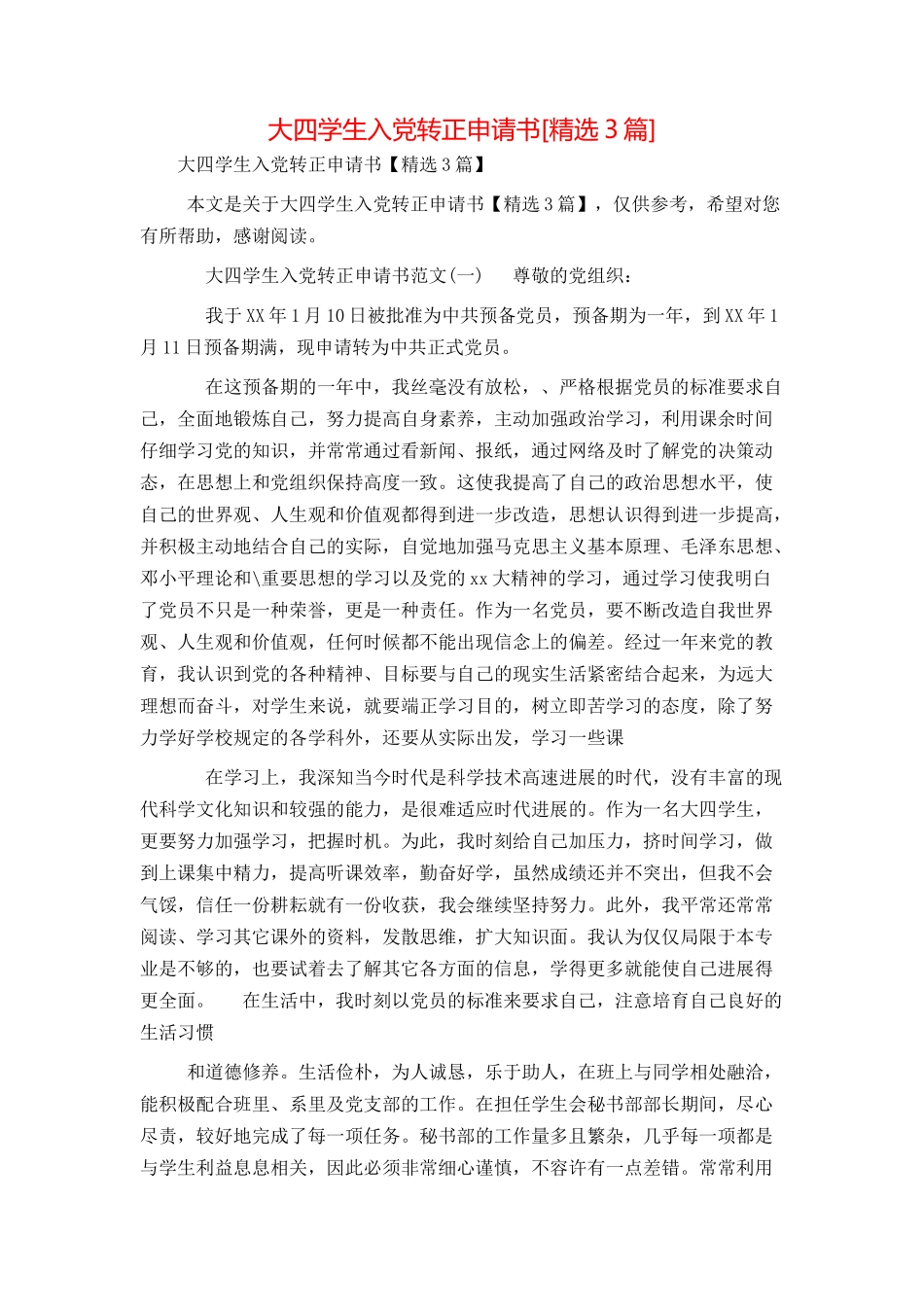 大四学生入党转正申请书[精选3篇]_第1页