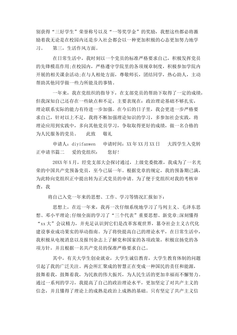 大四学生入党转正申请书精选_第2页