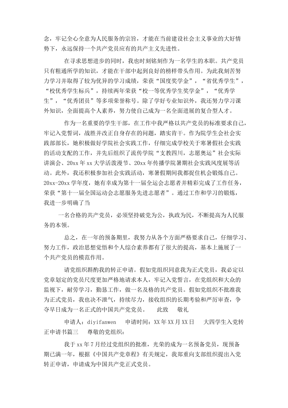 大四学生入党转正申请书精选_第3页