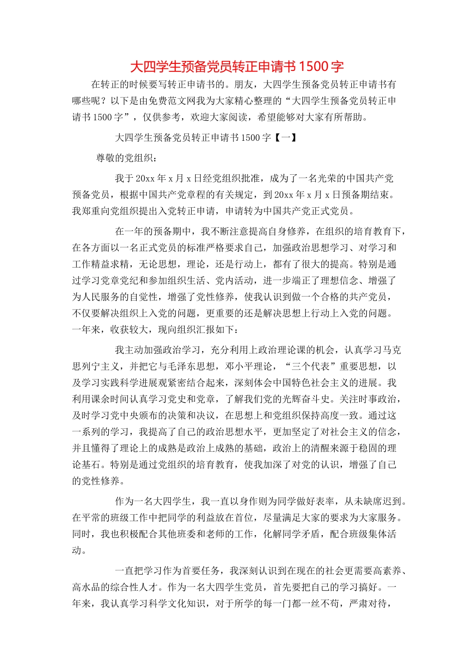 大四学生预备党员转正申请书1500字_第1页
