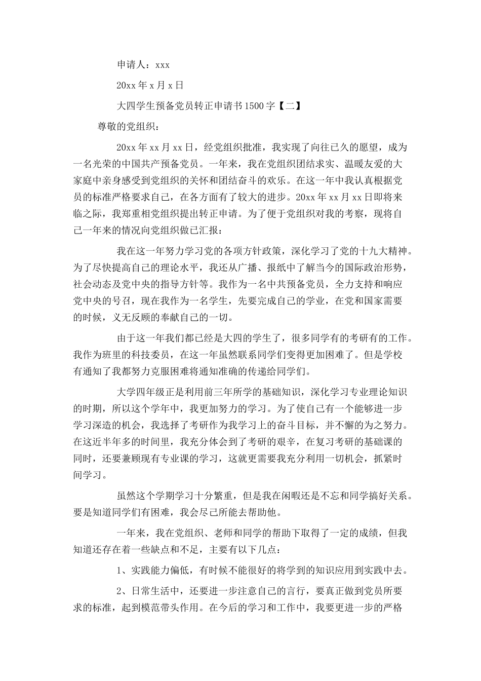 大四学生预备党员转正申请书1500字_第3页