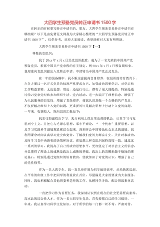 大四学生预备党员转正申请书1500字