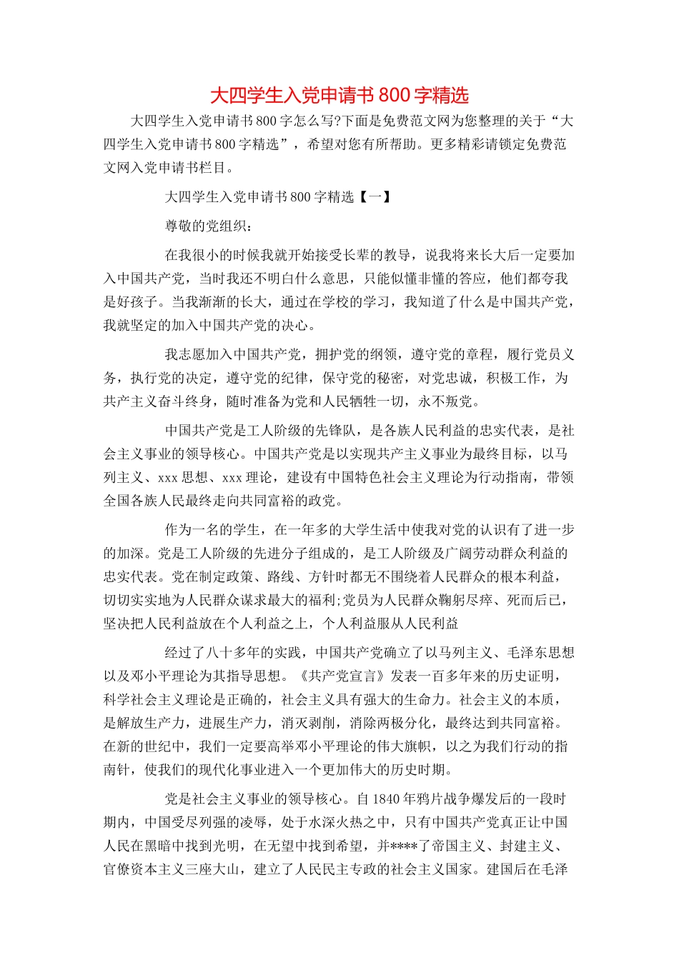 大四学生入党申请书800字精选_第1页