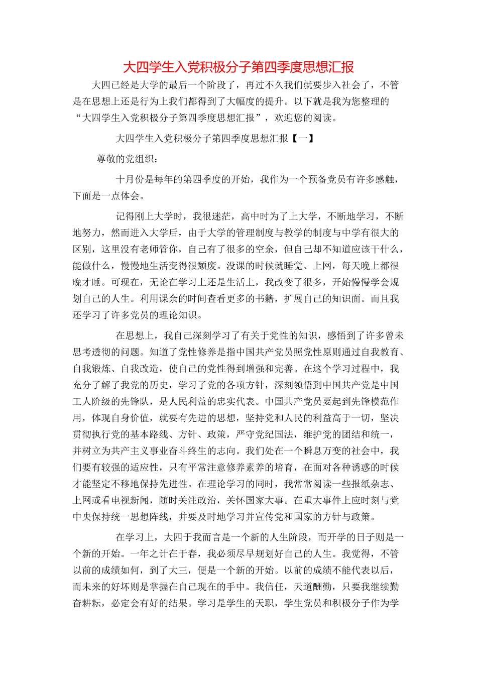 大四学生入党积极分子第四季度思想汇报_第1页