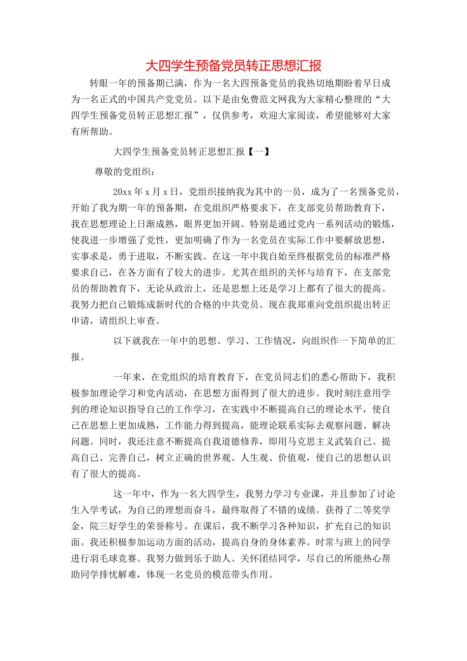 大四学生预备党员转正思想汇报_第1页
