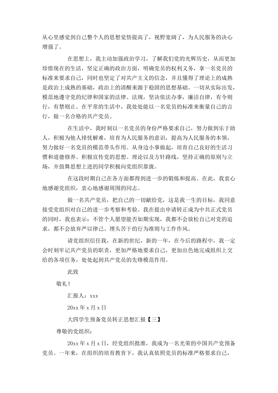 大四学生预备党员转正思想汇报_第3页