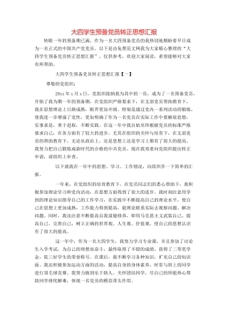 大四学生预备党员转正思想汇报