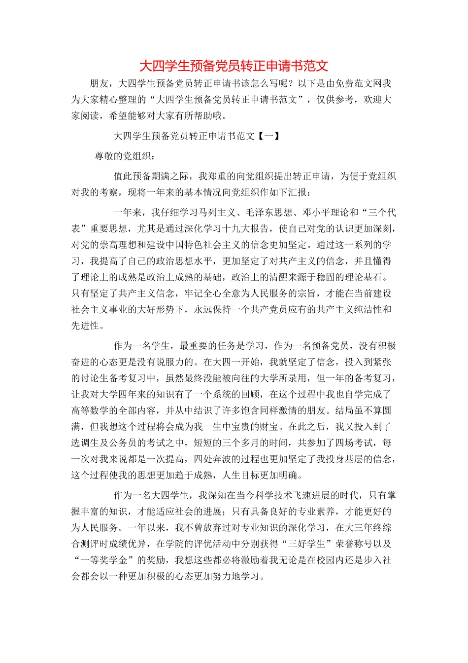 大四学生预备党员转正申请书范文_第1页