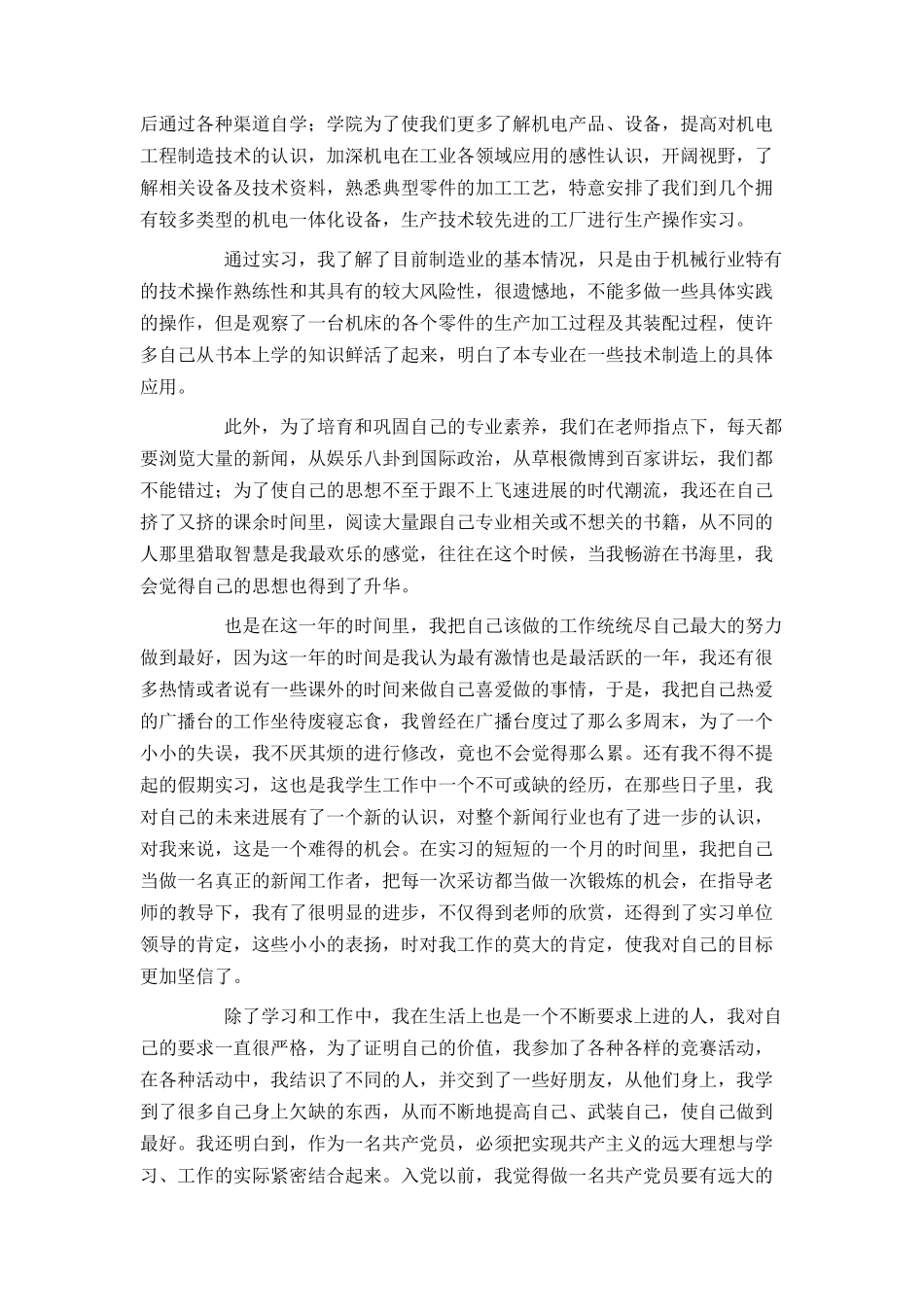 大四学生预备党员转正申请书范文_第3页