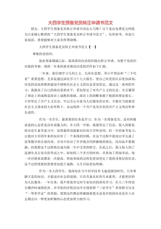 大四学生预备党员转正申请书范文