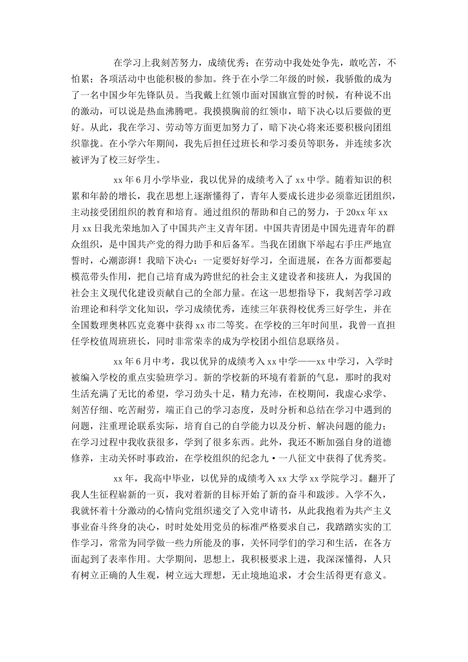 大四学生预备党员转正申请书_第3页