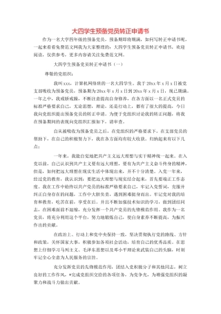大四学生预备党员转正申请书