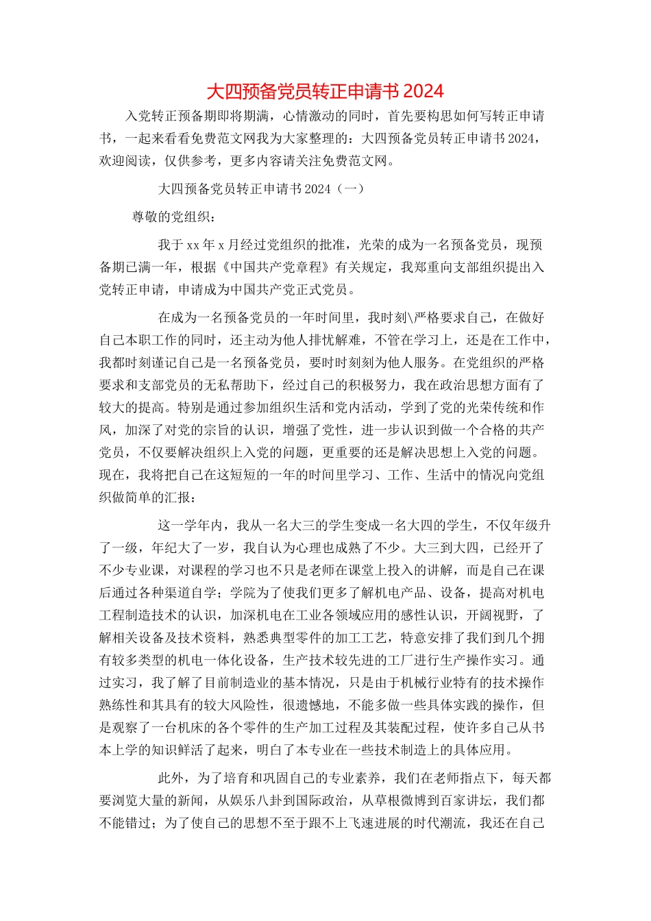 大四预备党员转正申请书2024_第1页