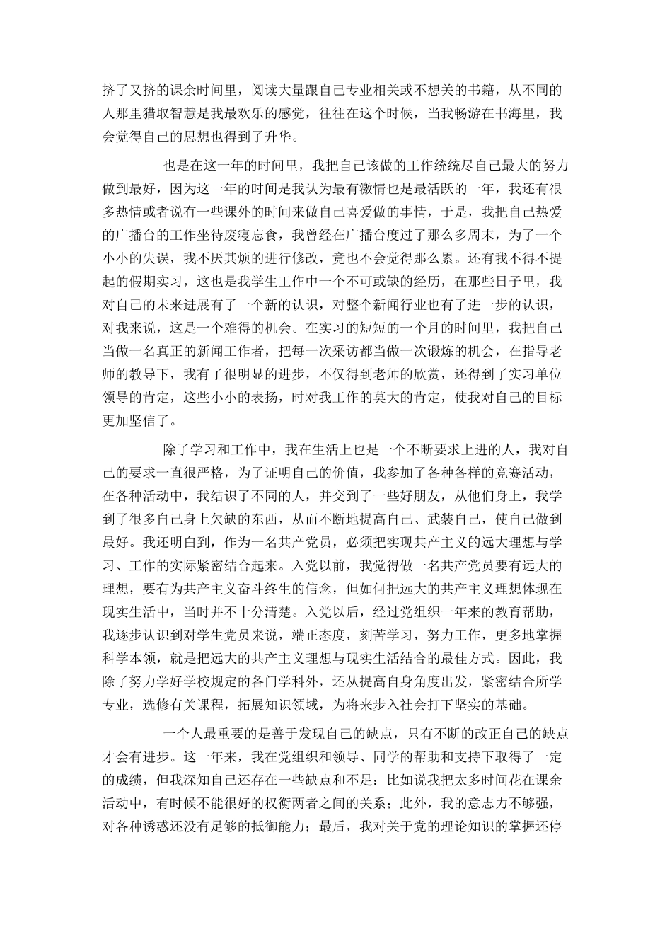 大四预备党员转正申请书2024_第2页
