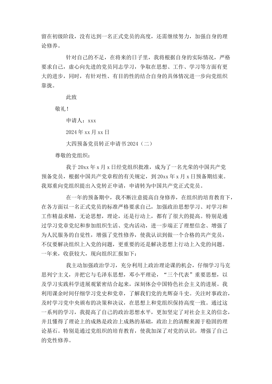 大四预备党员转正申请书2024_第3页