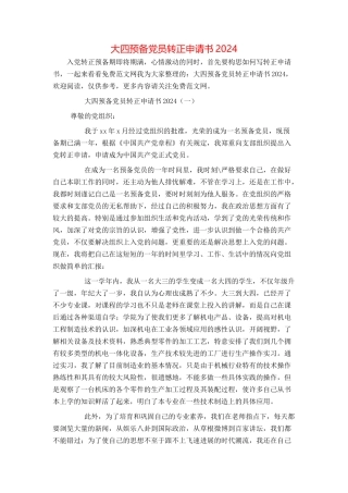 大四预备党员转正申请书2024