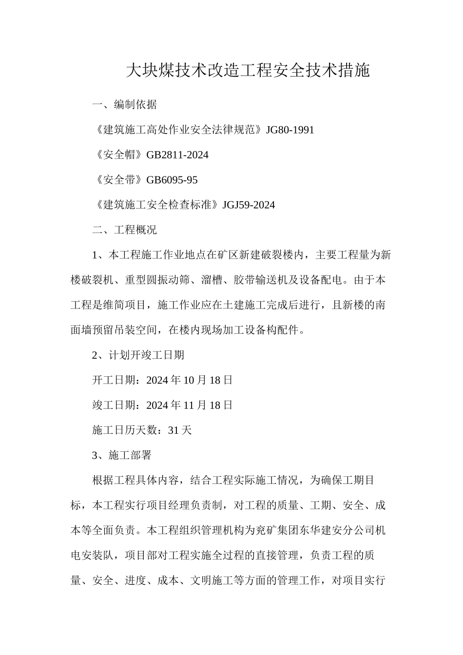 大块煤技术改造工程安全技术措施_第1页